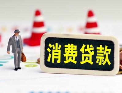 郑州中牟哪些属于个人消费贷款？