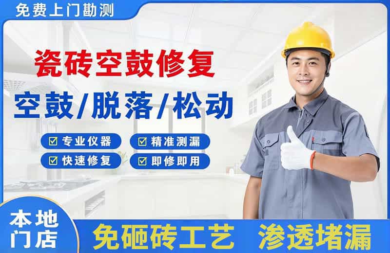 中牟瓷砖空鼓修复